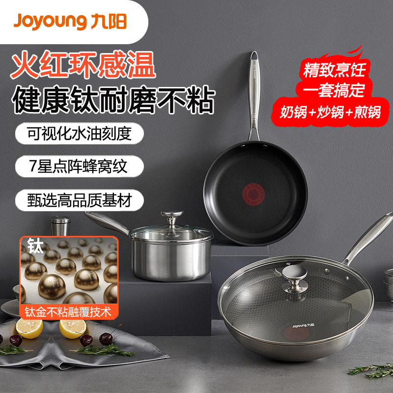 九阳钛金火红点蜂窝套装锅炒锅煎锅奶锅家用健康钛耐磨不粘三件套