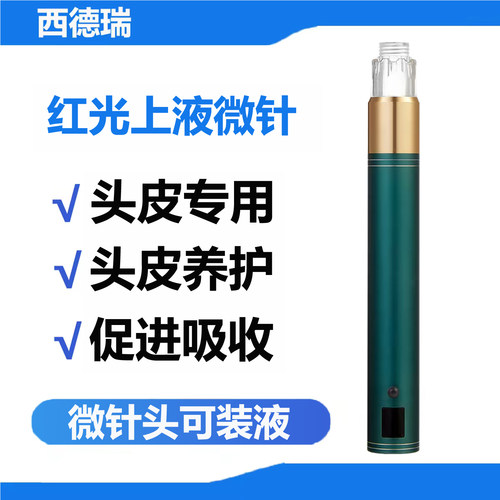 西德瑞红光米诺上液中胚生发微针