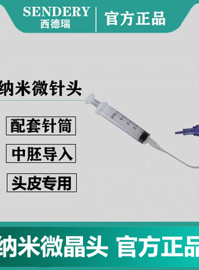 SENDERY西德瑞蓝色微针头针筒链接（配件）