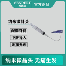 SENDERY西德瑞激光上药器专用纳米无痛微针头针筒链接