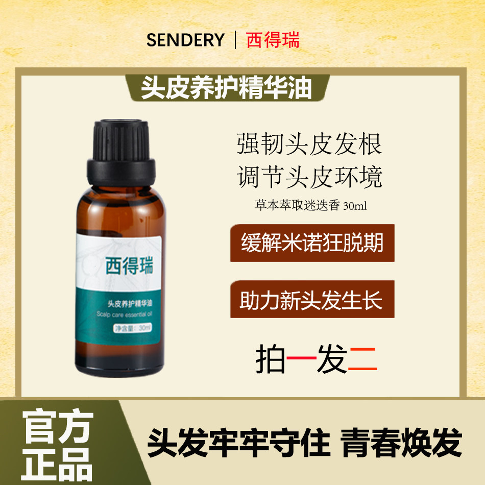 西得瑞头皮养护精华油草本迷迭香精油养护头发草本配方迷迭香家用