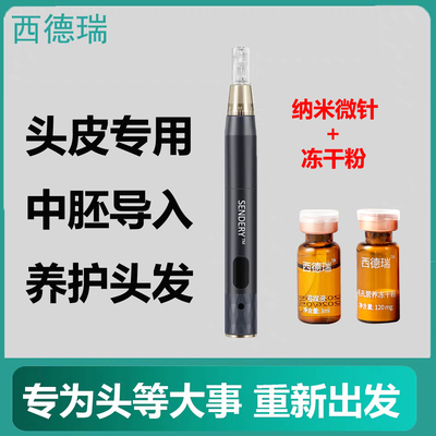 西德瑞生发微针冻干粉头皮中胚层