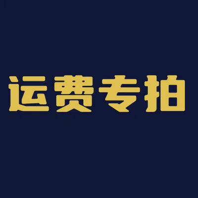 1:2.05不能发射合金军模玩具模型相关附属件专拍邮费补差男生玩具