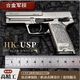 2.05HK USP合金军模全金属可拆卸力控抛壳玩具模型手抢不可发射