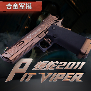 1:2.05合金军模蝮蛇2011拆卸组装金属玩具手枪抛壳模型不能发射