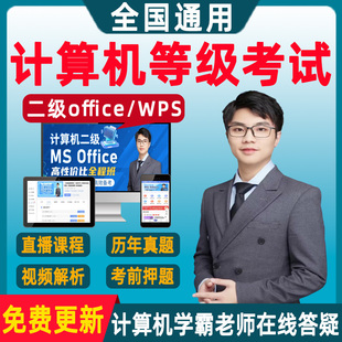 2025年计算机二级wpsoffice题库软件全国等级考试c语言一级课程ms