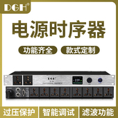 DGH 专业电源控制器8路电源时序器10路会议舞台插座顺序器大功率