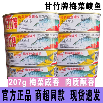 广东甘竹牌梅菜鲮鱼罐头即食下饭