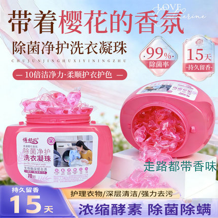 俏舒妃洗衣凝珠浪漫樱花香氛浓缩洗衣液除菌除螨去污持久留香珠