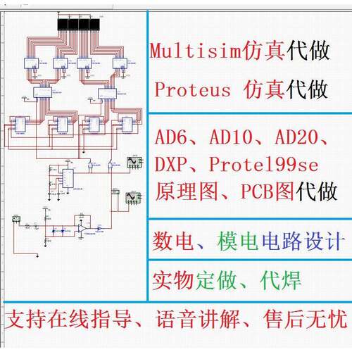 multisim彷真代做proteus彷真ad原理图pcb电路代画实物数模电设计