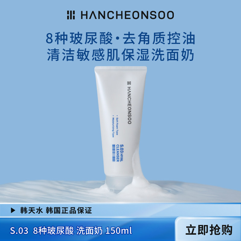 韩天水8种玻尿酸保湿去角质洗面奶深层清洁敏感肌控油韩国进口1支