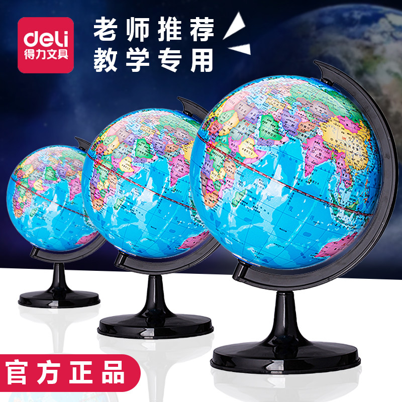 得力地球仪中小学生用初中生正版迷你小号儿童大号20厘米32cm摆件图片