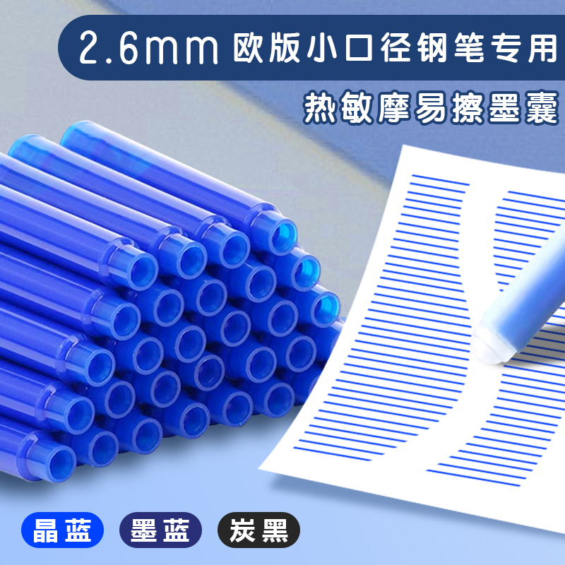 2.6mm小口径墨囊欧版钢笔专用
