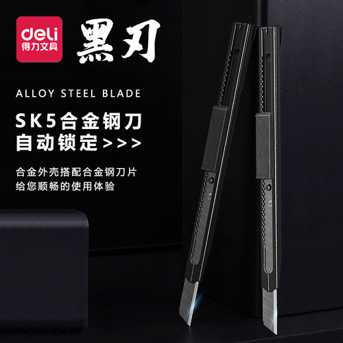 得力黑刃美工刀金属刀身