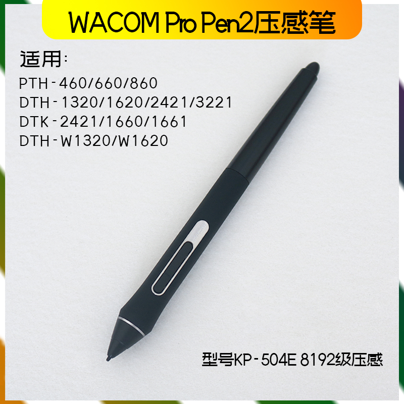 WACOM数位板影拓pro8192级压感笔