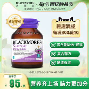 锌30粒澳洲进口 BLACKMORES澳佳宝小超人儿童DHA