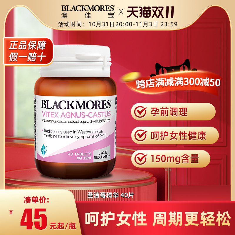 BLACKMORES澳佳宝圣洁莓精华40片规律经期平衡生理女可配月见草