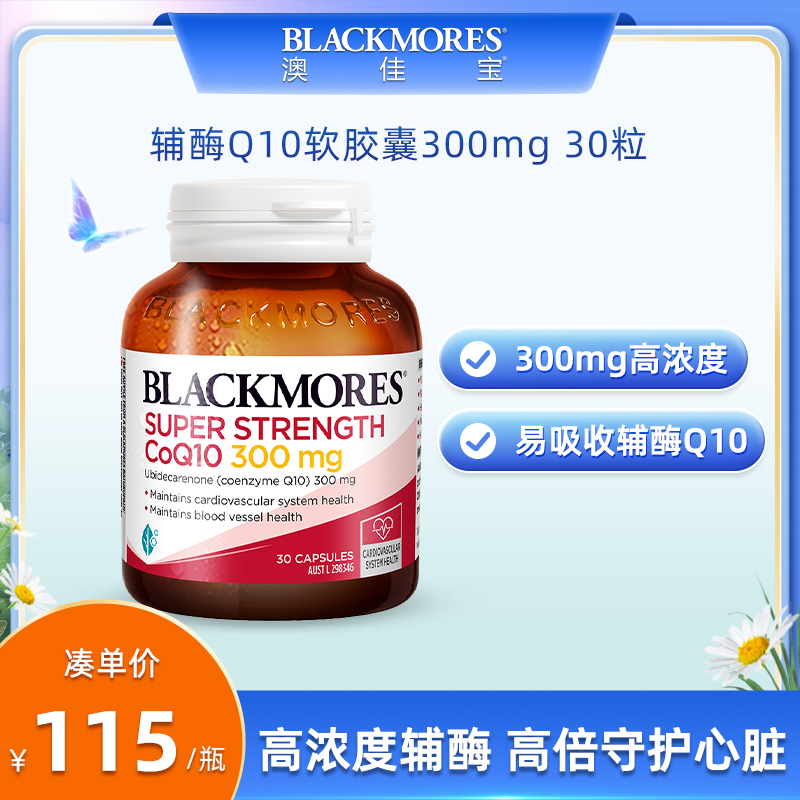 BLACKMORES澳佳宝高浓度辅酶q10软胶囊300mg30粒保护心脏澳洲进口