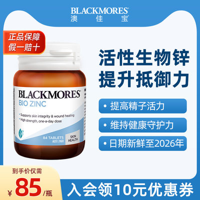 BLACKMORES澳佳宝活性锌84片油痘肌选择男士备孕生殖健康澳洲保健