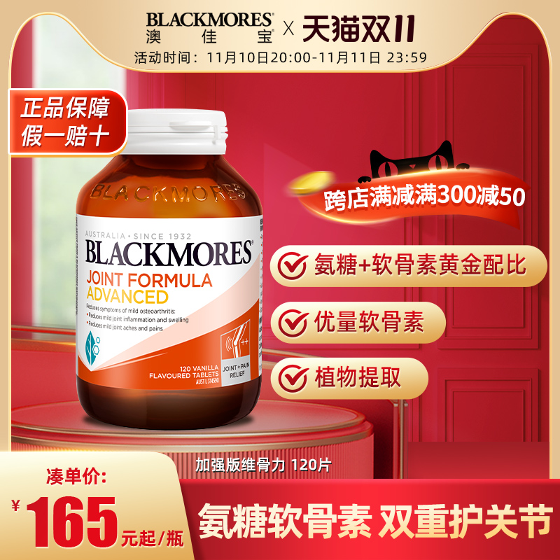 Blackmores澳佳宝维骨力硫酸氨糖软骨素强化配方120片关节灵澳洲