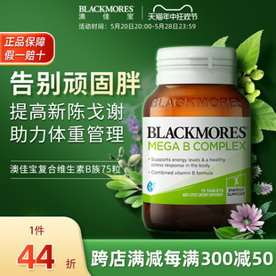 b12 BLACKMORES澳佳宝复合B族维生素b6 b2VB75片熬夜男女澳洲进口