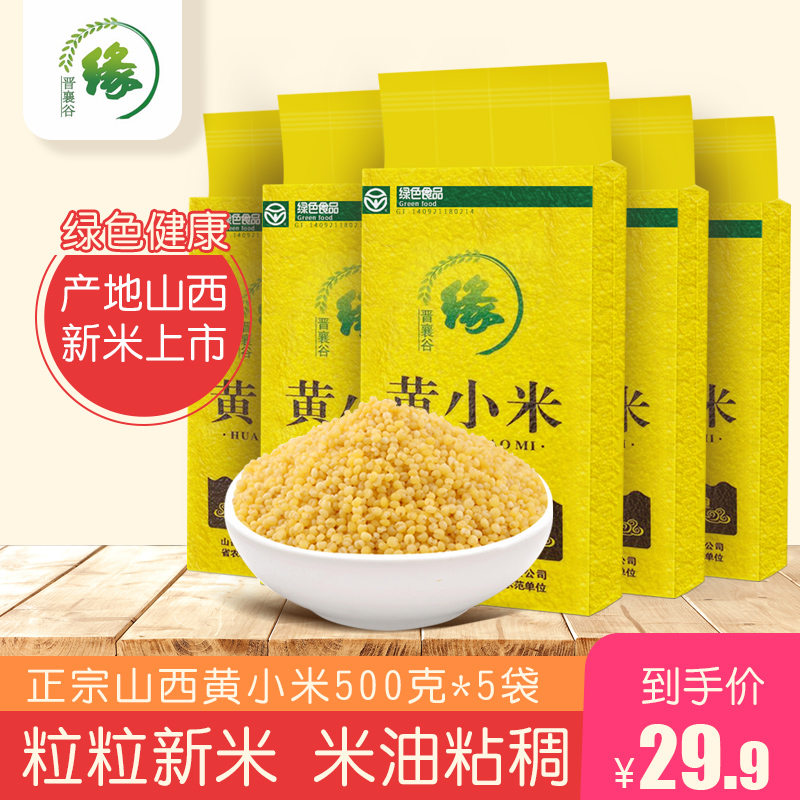 晋襄谷缘黄小米山西特产小黄米粥新米五谷杂粮月子米500g*5袋