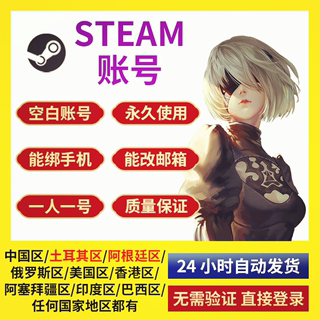 steam小号全新白号空号新号账户注册国区阿根廷区土耳其美国香港