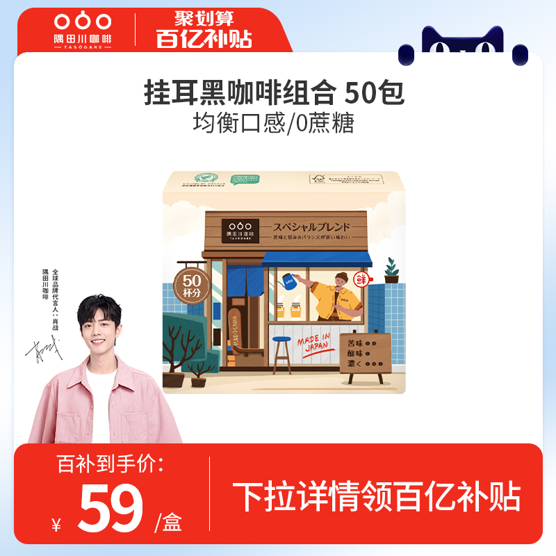 【肖战同款】隅田川进口现磨挂耳咖啡手冲黑咖啡美式0蔗糖50杯_咖啡_麦片_冲饮