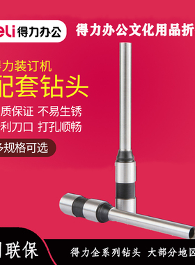 得力3839/3846空心钻刀装订机打孔刀头适用14602/3888/3881/3867A