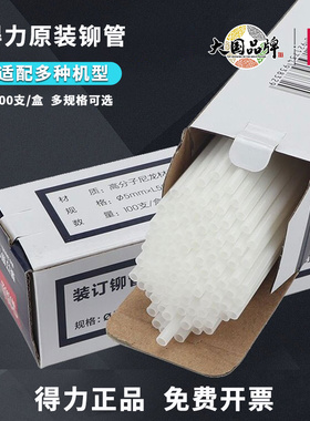 得力铆管财务凭证装订机配套胶管3853/3844/3847/3832/3858/3850