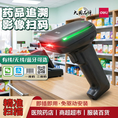 得力14952W药品追溯扫码枪商超药店一二维码扫描枪影像条码扫码器