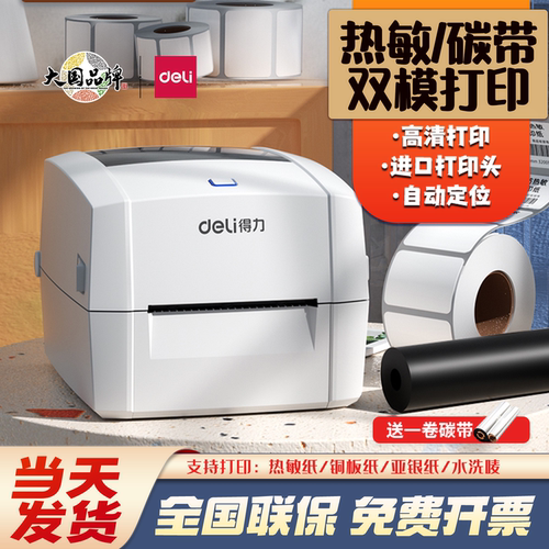 得力888T碳带打印机热敏热转印