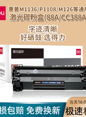 得力388A硒鼓适用于惠普M1136硒鼓m126a m128fn P1106 1108易加粉