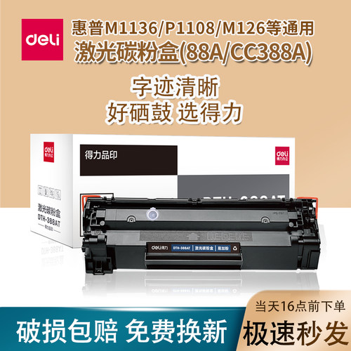 得力388a硒鼓Deli/得力易加粉