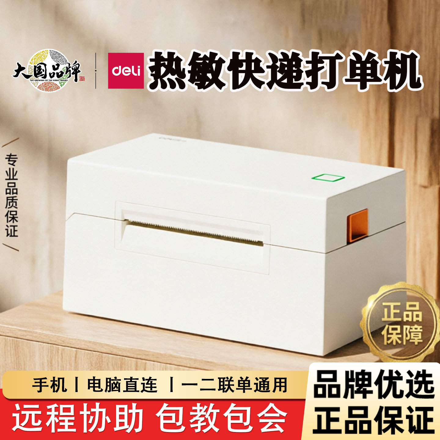 得力快递单打印机电商专用一二联单热敏蓝牙条码不干胶标签打印机