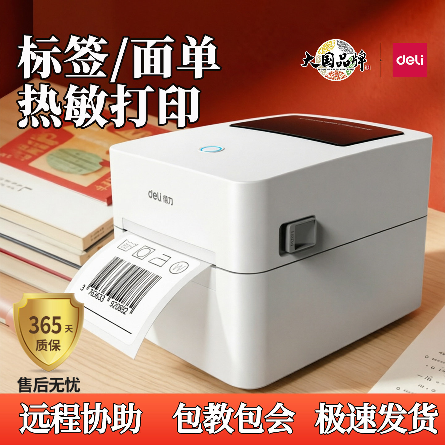 得力标签打印机蓝牙不干胶打印