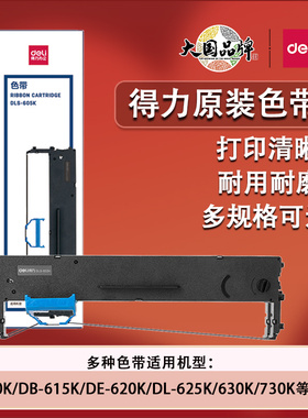 得力DLS605K原装色带针式打印机通用型DL605K/DE-600K/620K色带架