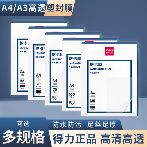 塑封膜得力3819过塑膜照片护卡膜