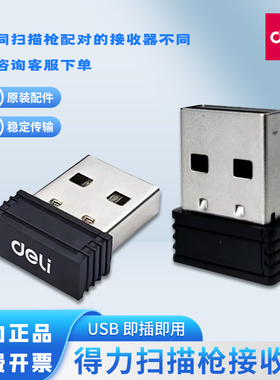 得力14950W/14882W/14952W/14881S无线扫码枪条码枪 扫描器接收器