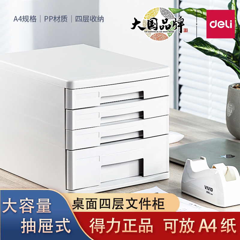 得力9772桌面文件柜抽屉式资料分类整理箱收纳柜四层塑料收纳盒
