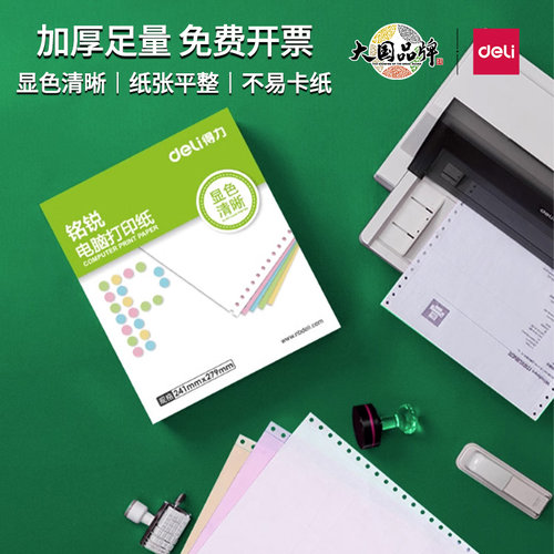 得力针式打印机连打送货单清单