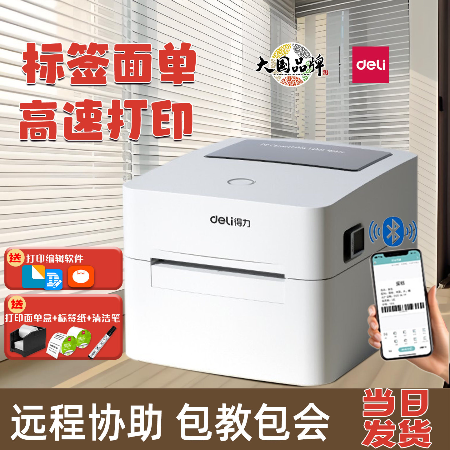 得力DL-750W标签蓝牙打印机热敏纸快递面单二维码吊牌不干胶条码