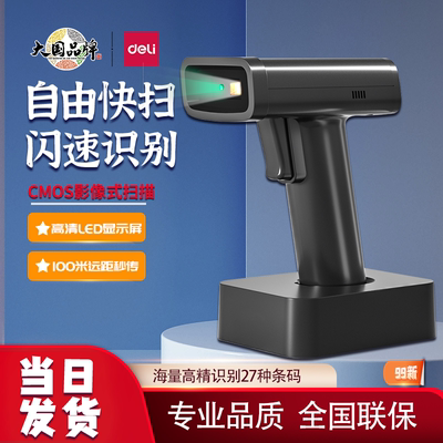 得力扫描枪超市收银快递无线扫码
