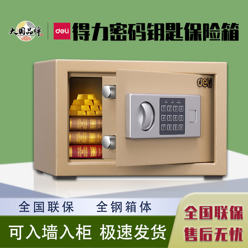 得力16654电子保管箱20/25/30cm小型办公家用密码钥匙