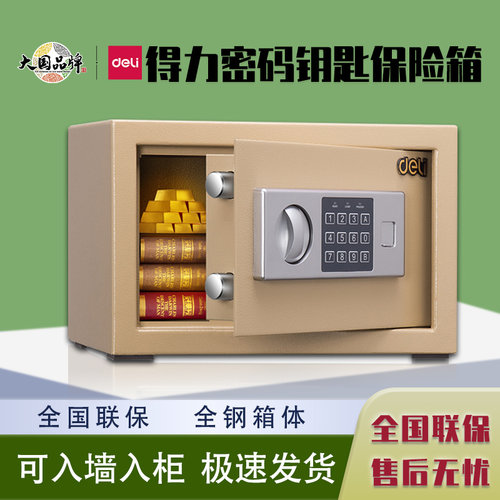 得力16654电子保管箱20/25/30cm小型办公家用密码钥匙入墙保险柜 - 封面