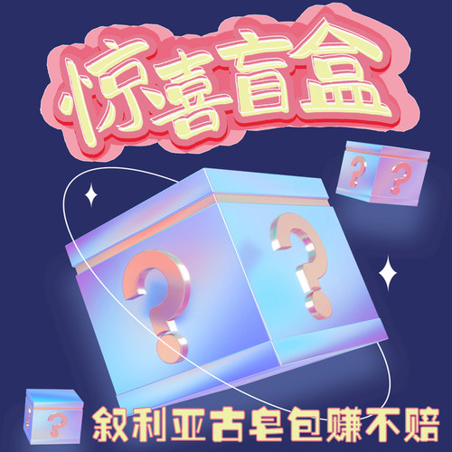 叙利亚古皂盲盒包赚不赔