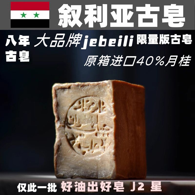 jebeili叙利亚古皂清洁