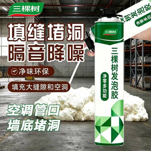三棵树发泡胶填缝剂泡沫胶门窗密封空调洞堵塞发泡剂堵洞神器胶枪