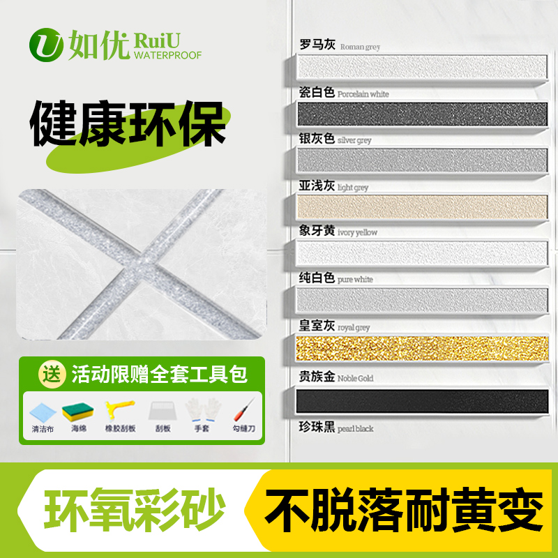 如优环氧彩砂瓷砖防水防霉美缝剂