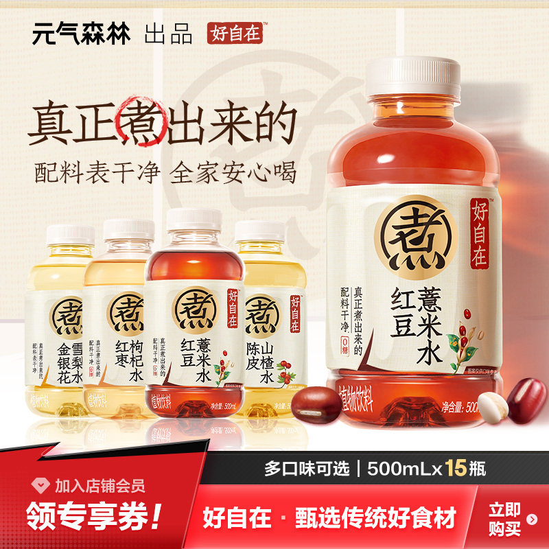 元气森林好自在红豆薏米水红枣枸杞水植物饮料500mL×12/15瓶整箱